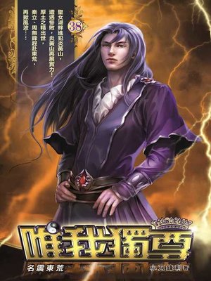 cover image of 唯我獨尊38